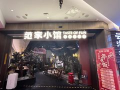 -范家小馆·烤鸭新京菜(金融街店)