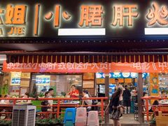 门面-钢管厂五区小郡肝火锅串串香(总店)