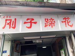 门面-刚子蹄花(总店)