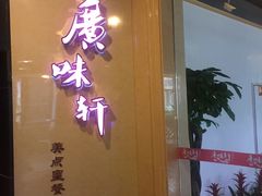 门面-广味轩(奥园店)
