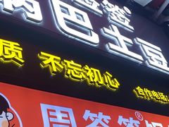 -周签签锅巴土豆(建设路总店)