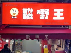 -酸品王(埌西市场店)