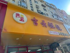 -吉云馄饨(敦化路店)