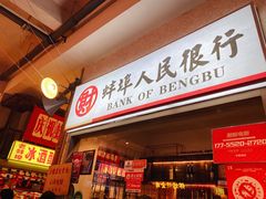 门面-阿财老铺·老蚌埠龙虾城(华夏总店)