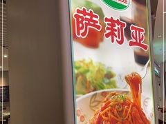 -萨莉亚意式餐厅(悦荟广场店)