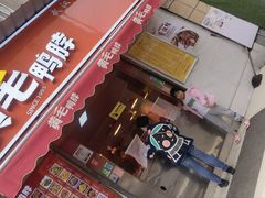 -黄毛鸭脖(汉阳总店)