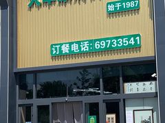 -大草原清真饭庄(沙河店)