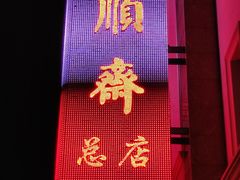 门面-芦庄子桂顺斋(和平路总店)