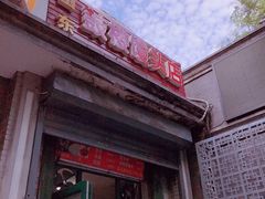 门面-天泽祥·鼓楼馒头(鼓楼店)