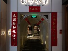 门面-桐爷小馆(广渠门店)