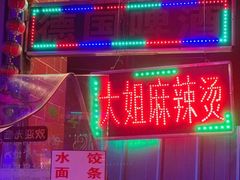 -大姐麻辣烫(莲宝中路店)