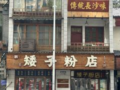-矮子粉店1985·长沙米粉(湘春路店)