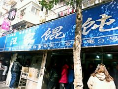 android_upload_pic-汪家馄饨(集庆路店)