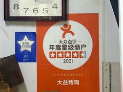 -大益烤鸡
