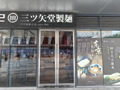 -怡己·三ツ矢堂日式料理(海伦店)
