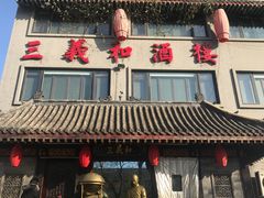 -三义和酒楼(广渠门店)