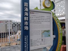 -霞涌市场海鲜摆卖区