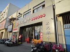 -林记潮牛·牛肉火锅(上马墩店)