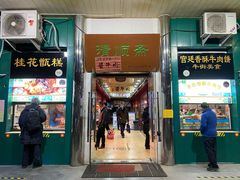门面-牛街清顺斋小吃(牛街东里小区一区店)