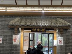 -钟水饺(人民公园总店)