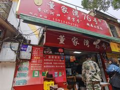 门面-李记 河口老字号越南小卷粉