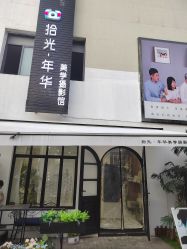 -拾光年华摄影馆(菱角湖公园店)