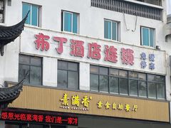 -素满香·素食自助餐(苏州·临顿路店)