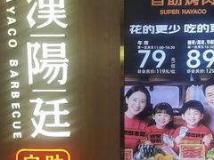 -汉阳廷自助烤肉(同和金铂天地店)