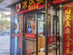 门面-冰岛茶餐厅(世茂店)
