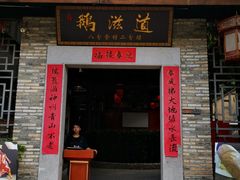 门面-鹅滋道(甘坑古镇店)