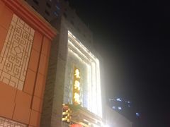 -东兴楼饭庄(六里桥店)