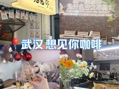 -想见你(咖啡·茶饮·甜品·江汉路店)