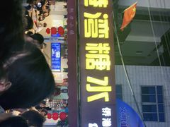 门面-港湾糖水