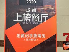 -老黄记手撕烤兔(玉林街店)