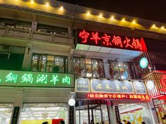 门面-老毛手抓·盐池滩羊非遗手抓(宁夏总店)