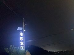 -李东农庄(中南百草园地标店)