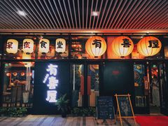 门面-有喜屋·深夜食堂(环宇荟店)
