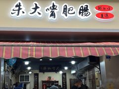 -朱大嘴肥肠血旺(福字街店)