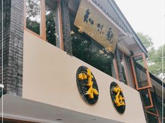 门面-知味观·味庄(杨公堤店)