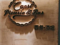 -卡普里披萨·牛扒·下午茶
