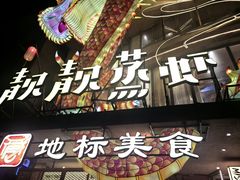 -靓靓蒸虾·头牌蒸虾(雪松路总店)