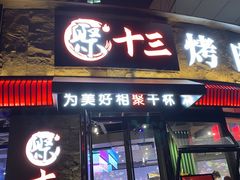门面-聚十三烤肉博物馆(魔都首店)