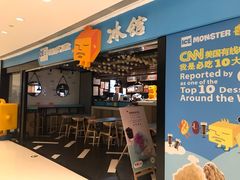 门面-Ice Monster冰馆·CNN评选全球十大甜品(国贸商城店)