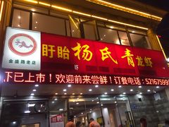 门面-杨氏青龙虾·羊蝎子(金盛路总店)