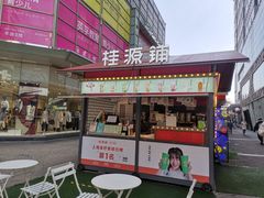 门面-桂桂茶(大宁国际广场店)