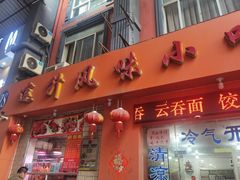 门面-南宁市连升风味小吃店