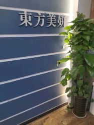 -东方美妍