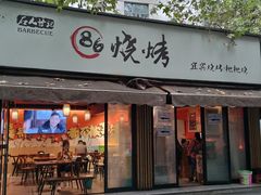 -86烧烤 | 江湖菜(石人总店)