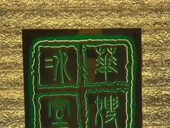 -华嫂冰室(湾仔店)