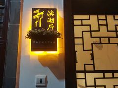 门面-不倒翁·徽天下名菜楼(马鞍山路店)